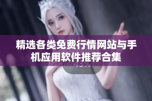 精选各类免费行情网站与手机应用软件推荐合集