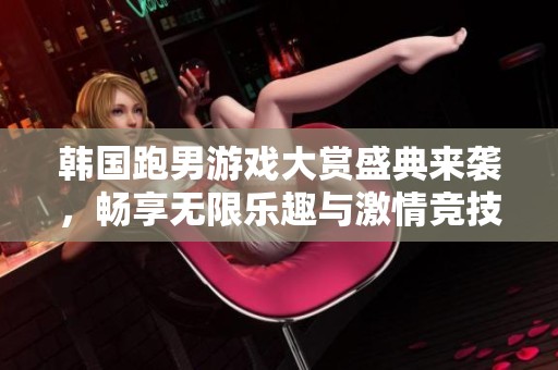 韩国跑男游戏大赏盛典来袭，畅享无限乐趣与激情竞技！