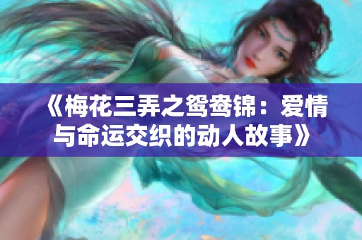 《梅花三弄之鸳鸯锦：爱情与命运交织的动人故事》