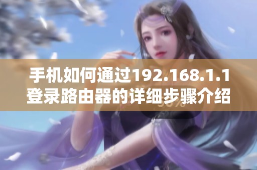 手机如何通过192.168.1.1登录路由器的详细步骤介绍