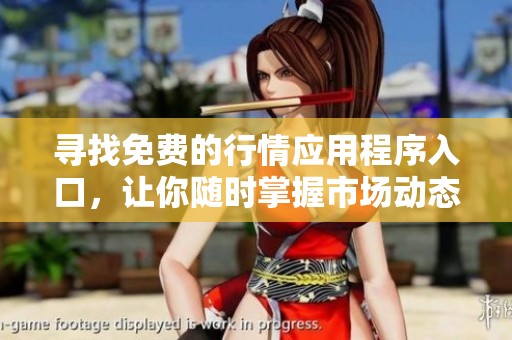 寻找免费的行情应用程序入口，让你随时掌握市场动态