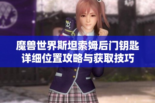魔兽世界斯坦索姆后门钥匙详细位置攻略与获取技巧