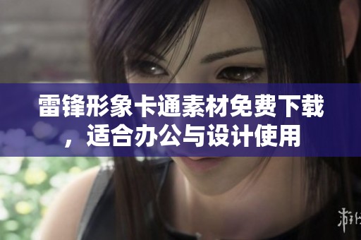 雷锋形象卡通素材免费下载，适合办公与设计使用