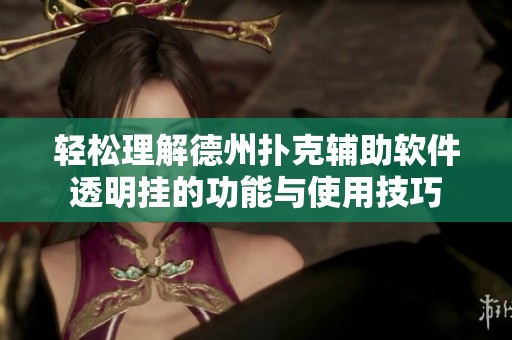 轻松理解德州扑克辅助软件透明挂的功能与使用技巧