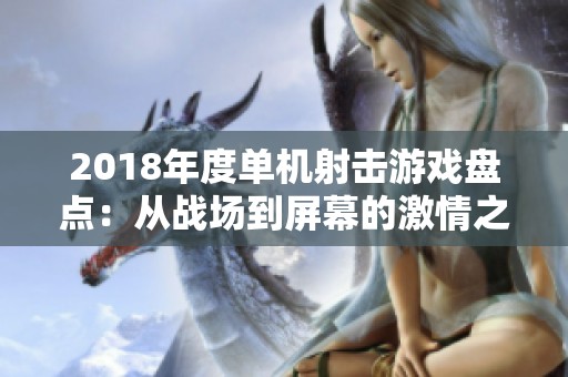 2018年度单机射击游戏盘点：从战场到屏幕的激情之旅