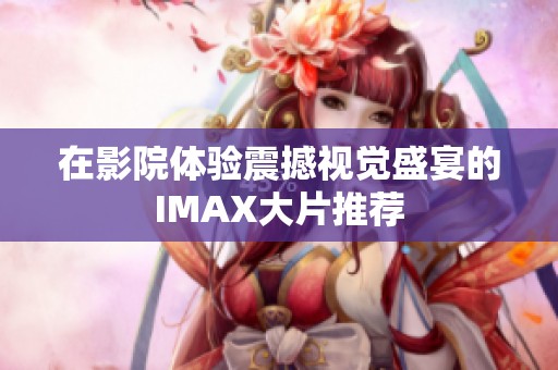 在影院体验震撼视觉盛宴的IMAX大片推荐