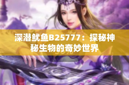 深潜鱿鱼B25777：探秘神秘生物的奇妙世界