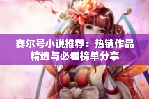 赛尔号小说推荐：热销作品精选与必看榜单分享