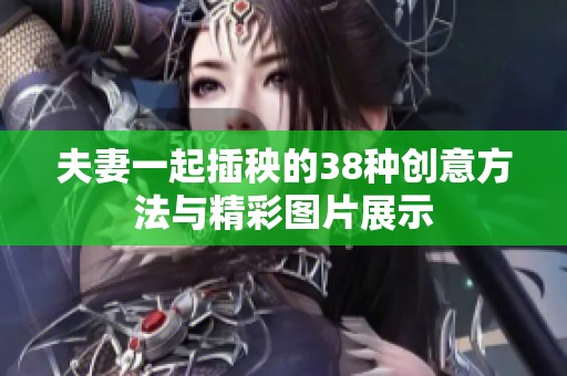 夫妻一起插秧的38种创意方法与精彩图片展示