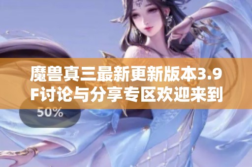 魔兽真三最新更新版本3.9F讨论与分享专区欢迎来到贴吧交流心得