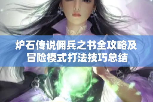 炉石传说佣兵之书全攻略及冒险模式打法技巧总结