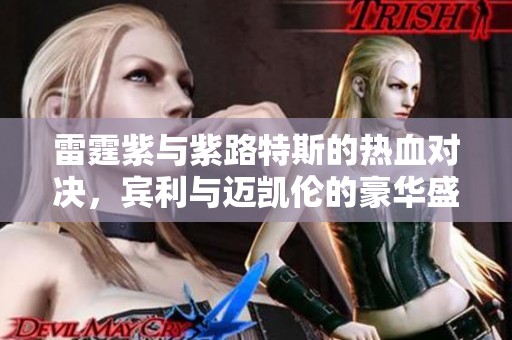 雷霆紫与紫路特斯的热血对决，宾利与迈凯伦的豪华盛宴
