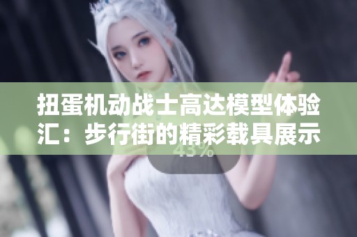 扭蛋机动战士高达模型体验汇：步行街的精彩载具展示