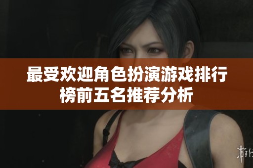 最受欢迎角色扮演游戏排行榜前五名推荐分析