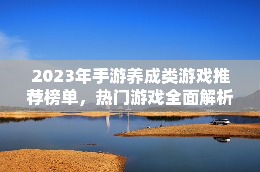 2023年手游养成类游戏推荐榜单，热门游戏全面解析