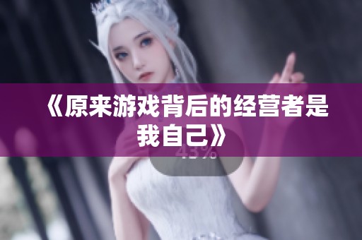《原来游戏背后的经营者是我自己》