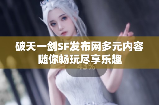 破天一剑SF发布网多元内容随你畅玩尽享乐趣