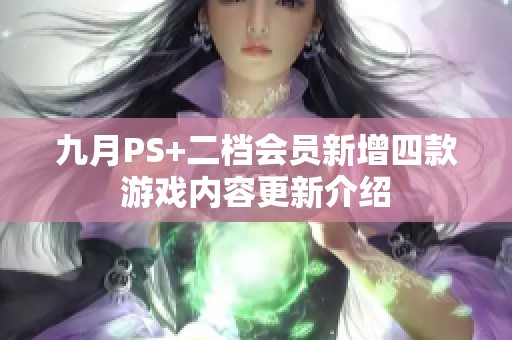 九月PS+二档会员新增四款游戏内容更新介绍