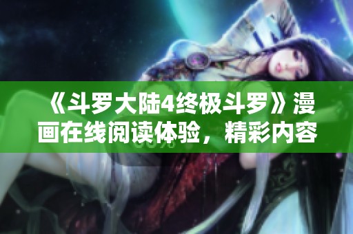 《斗罗大陆4终极斗罗》漫画在线阅读体验，精彩内容任你畅享
