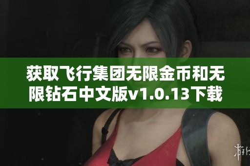 获取飞行集团无限金币和无限钻石中文版v1.0.13下载链接