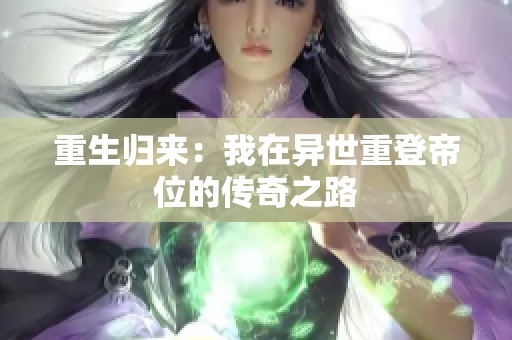 重生归来：我在异世重登帝位的传奇之路