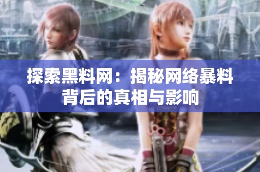 探索黑料网：揭秘网络暴料背后的真相与影响