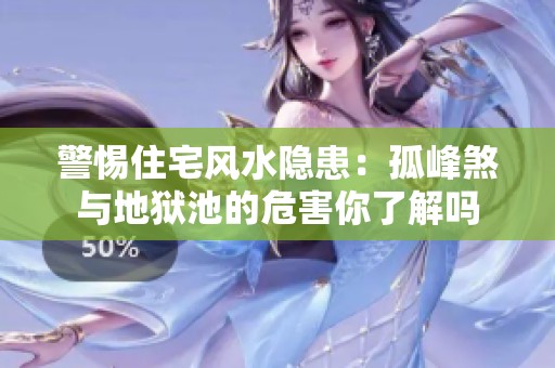 警惕住宅风水隐患：孤峰煞与地狱池的危害你了解吗