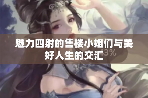 魅力四射的售楼小姐们与美好人生的交汇