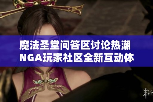 魔法圣堂问答区讨论热潮 NGA玩家社区全新互动体验