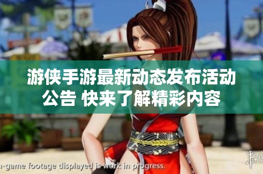 游侠手游最新动态发布活动公告 快来了解精彩内容