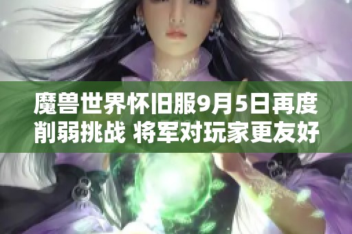 魔兽世界怀旧服9月5日再度削弱挑战 将军对玩家更友好