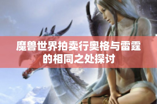 魔兽世界拍卖行奥格与雷霆的相同之处探讨