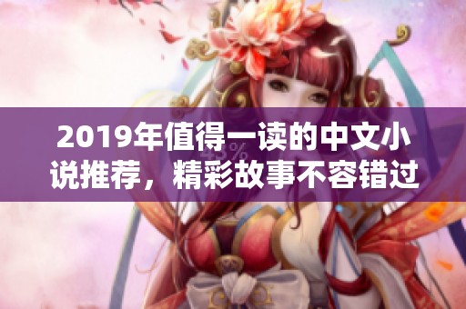 2019年值得一读的中文小说推荐，精彩故事不容错过