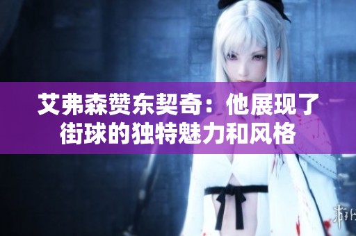 艾弗森赞东契奇：他展现了街球的独特魅力和风格