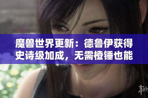 魔兽世界更新：德鲁伊获得史诗级加成，无需橙锤也能化身火猫