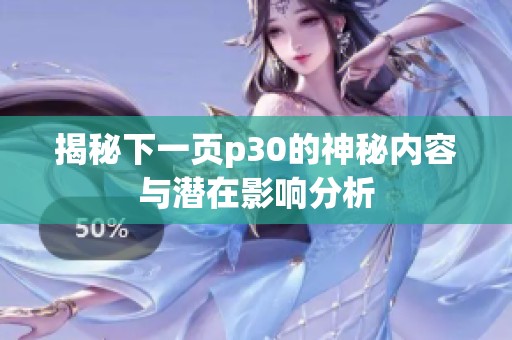 揭秘下一页p30的神秘内容与潜在影响分析
