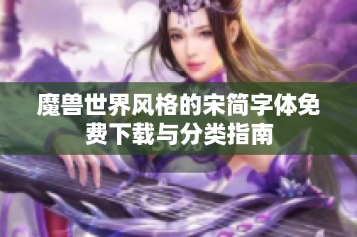 魔兽世界风格的宋简字体免费下载与分类指南