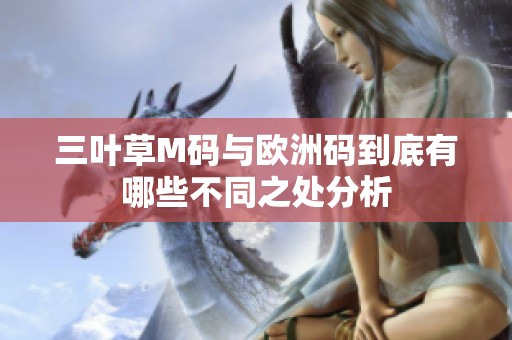 三叶草M码与欧洲码到底有哪些不同之处分析