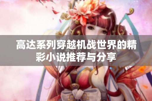 高达系列穿越机战世界的精彩小说推荐与分享