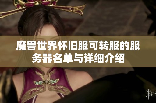 魔兽世界怀旧服可转服的服务器名单与详细介绍