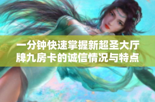 一分钟快速掌握新超圣大厅牌九房卡的诚信情况与特点