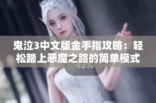 鬼泣3中文版金手指攻略：轻松踏上恶魔之路的简单模式指南