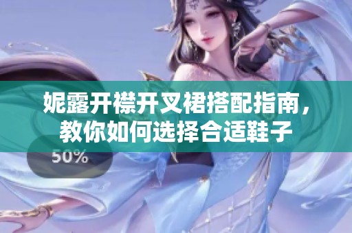 妮露开襟开叉裙搭配指南，教你如何选择合适鞋子