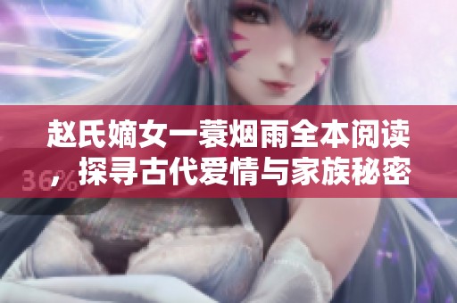 赵氏嫡女一蓑烟雨全本阅读，探寻古代爱情与家族秘密