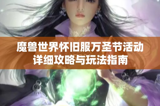 魔兽世界怀旧服万圣节活动详细攻略与玩法指南
