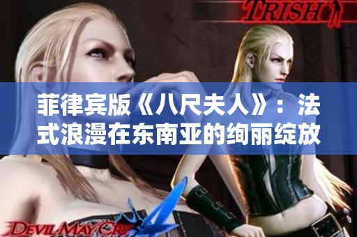菲律宾版《八尺夫人》：法式浪漫在东南亚的绚丽绽放