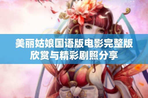 美丽姑娘国语版电影完整版欣赏与精彩剧照分享