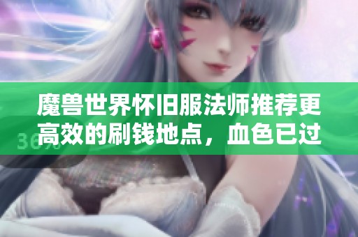 魔兽世界怀旧服法师推荐更高效的刷钱地点，血色已过时