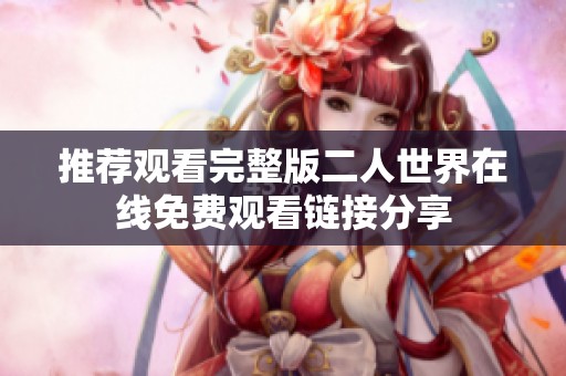 推荐观看完整版二人世界在线免费观看链接分享