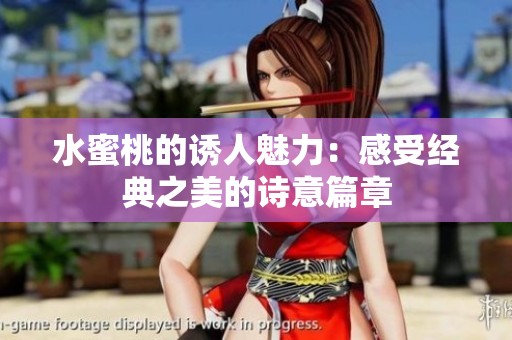 水蜜桃的诱人魅力：感受经典之美的诗意篇章